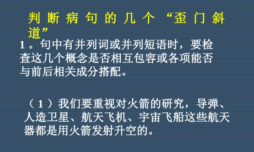 人教版高考语文病句迅速判断技巧 试题