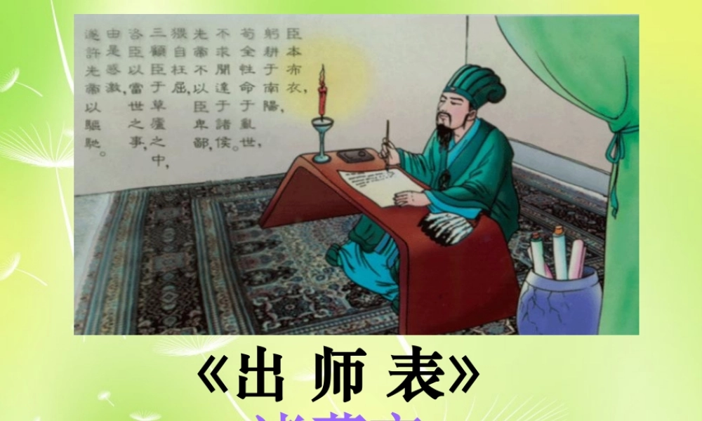 九年级语文上册 第24课 出师表课件 新人教版 课件