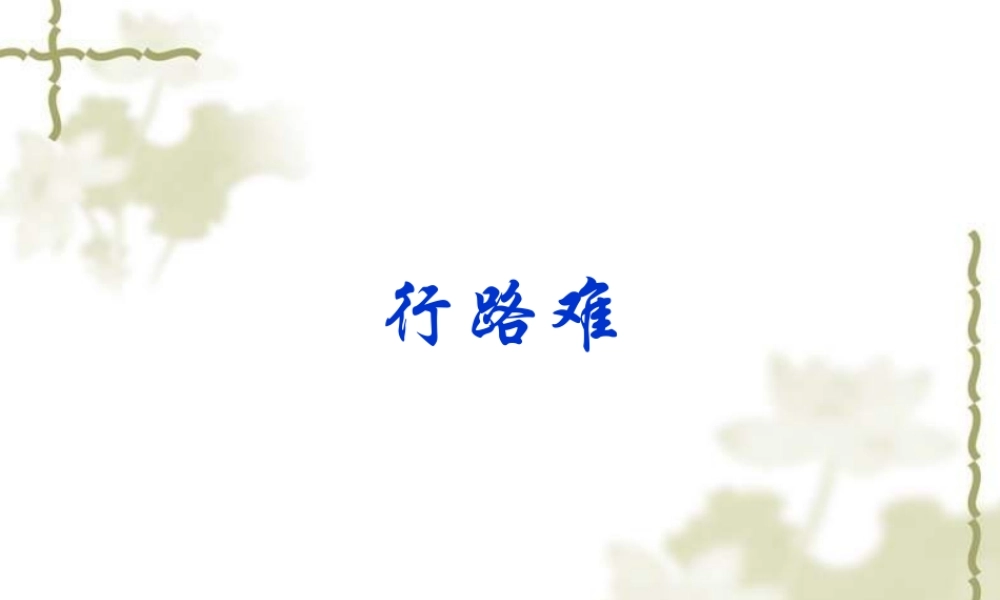 八年级语文行路难课件