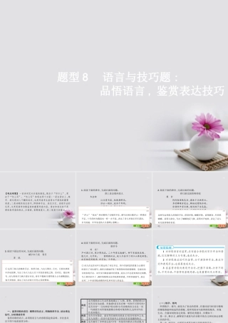 云南省高考语文二轮复习8语言与技巧题_品悟语言鉴赏表达技巧课件