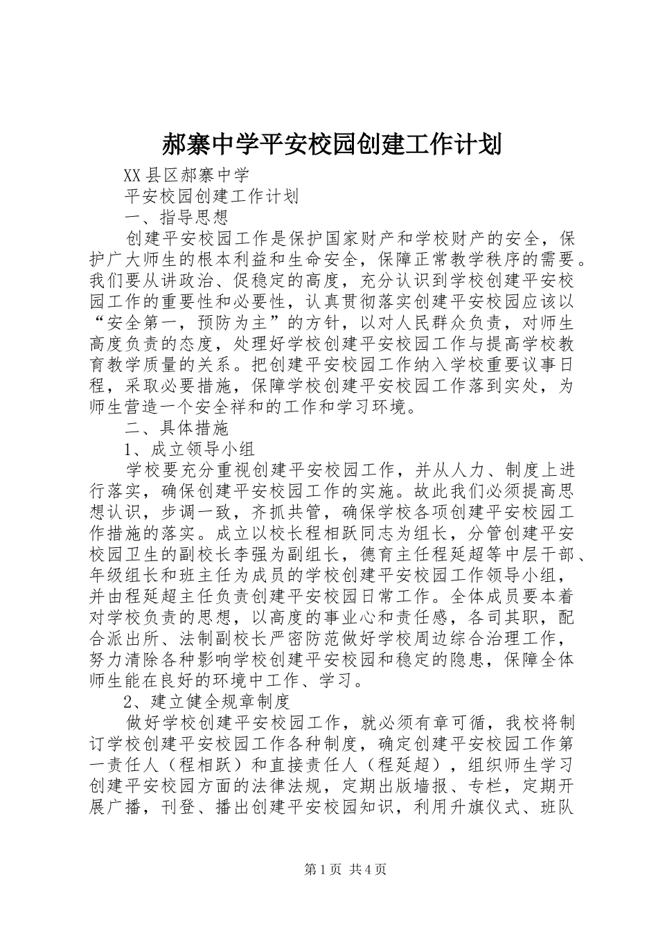 郝寨中学平安校园创建工作计划_第1页