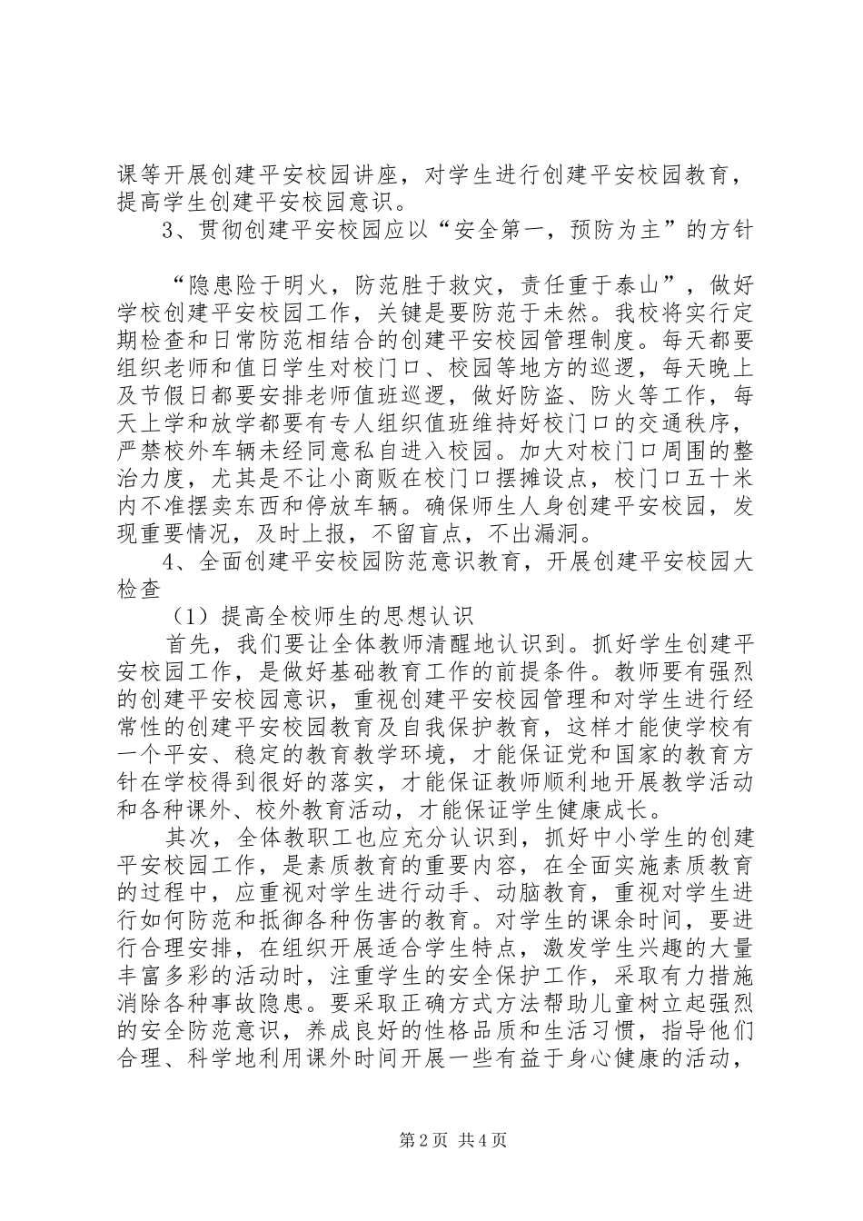 郝寨中学平安校园创建工作计划_第2页
