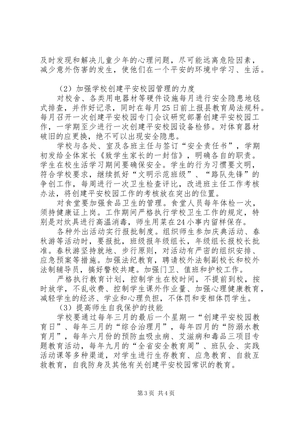 郝寨中学平安校园创建工作计划_第3页