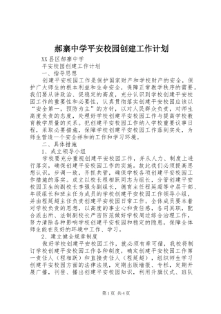 郝寨中学平安校园创建工作计划