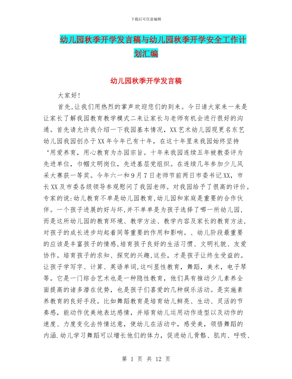幼儿园秋季开学发言稿与幼儿园秋季开学安全工作计划汇编_第1页