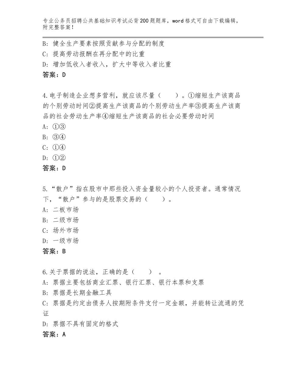 2024年河北省曹妃甸区公务员招聘公共基础知识考试必背200题真题【典优】_第2页