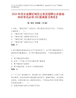 2024年河北省曹妃甸区公务员招聘公共基础知识考试必背200题真题【典优】