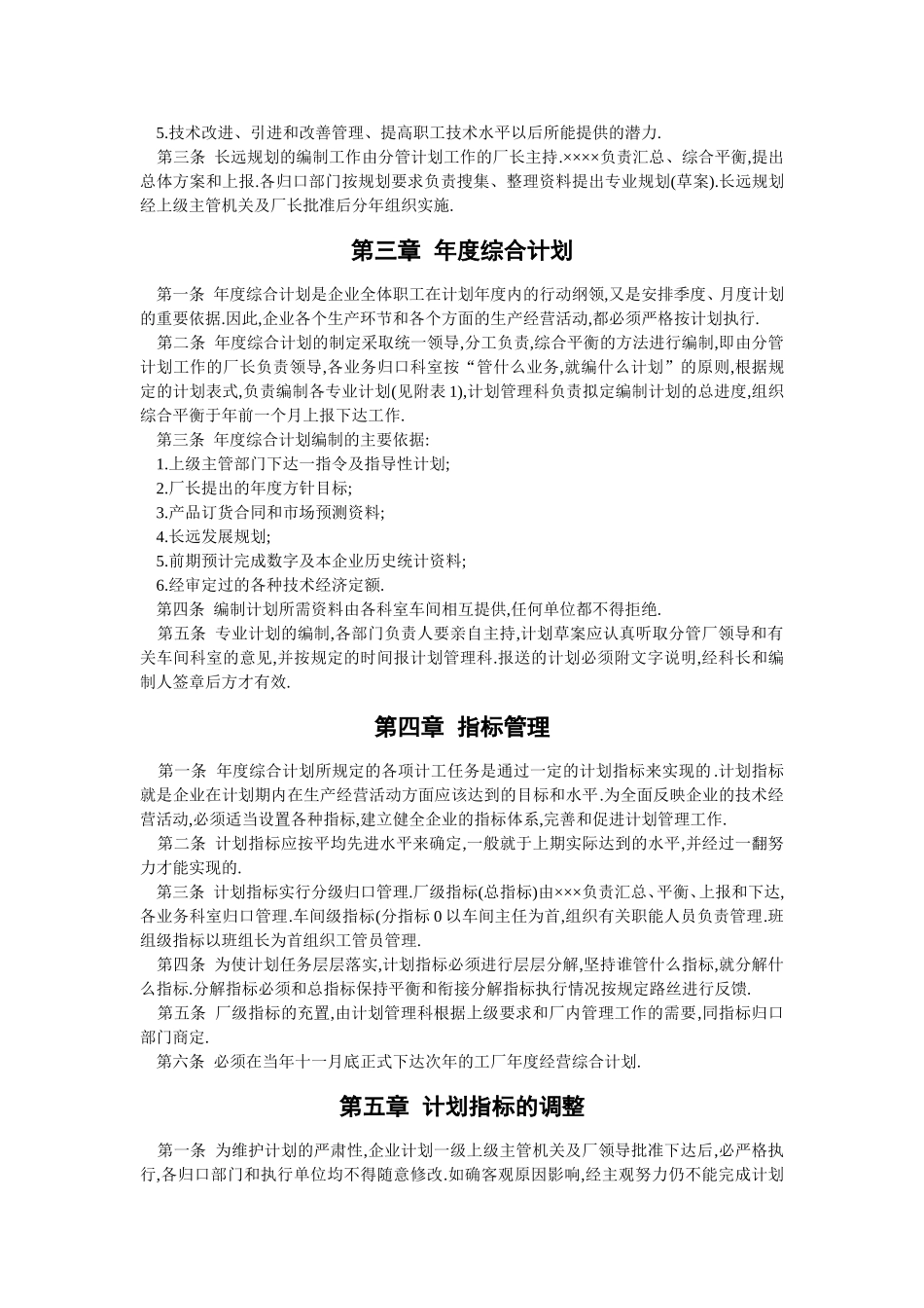 企业计划管理工作制度_第2页