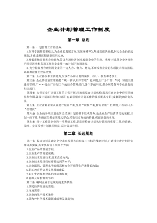 企业计划管理工作制度