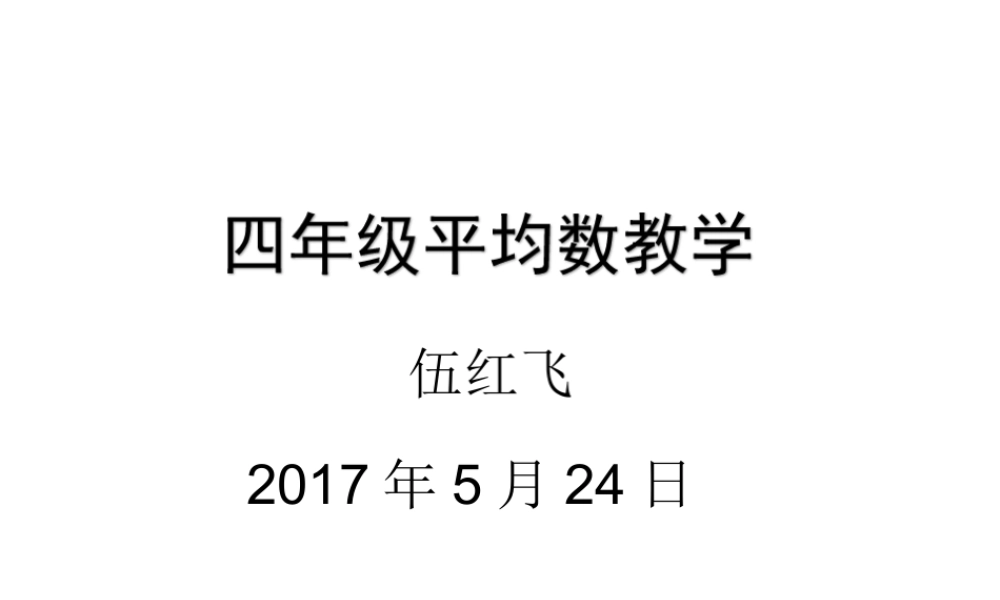 人教2011版小学数学四年级四年级数学下册《平均数》教学课件