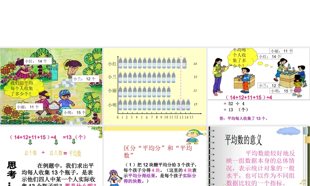 人教2011版小学数学四年级四年级数学下册《平均数》教学课件