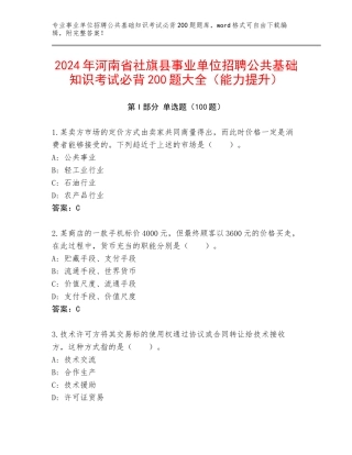 2024年河南省社旗县事业单位招聘公共基础知识考试必背200题大全（能力提升）
