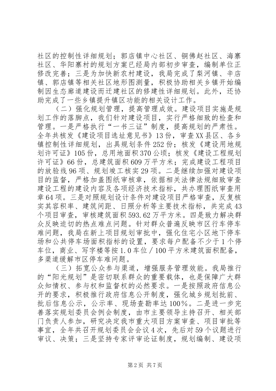 市城乡规划和城市管理局年度工作报告_第2页