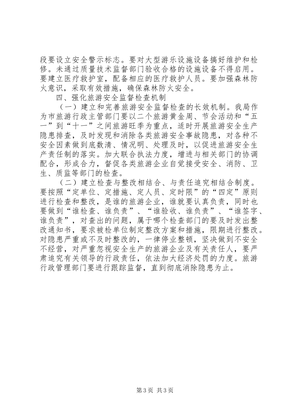 旅游局年度旅游安全计划_第3页