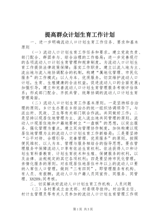 提高群众计划生育工作计划