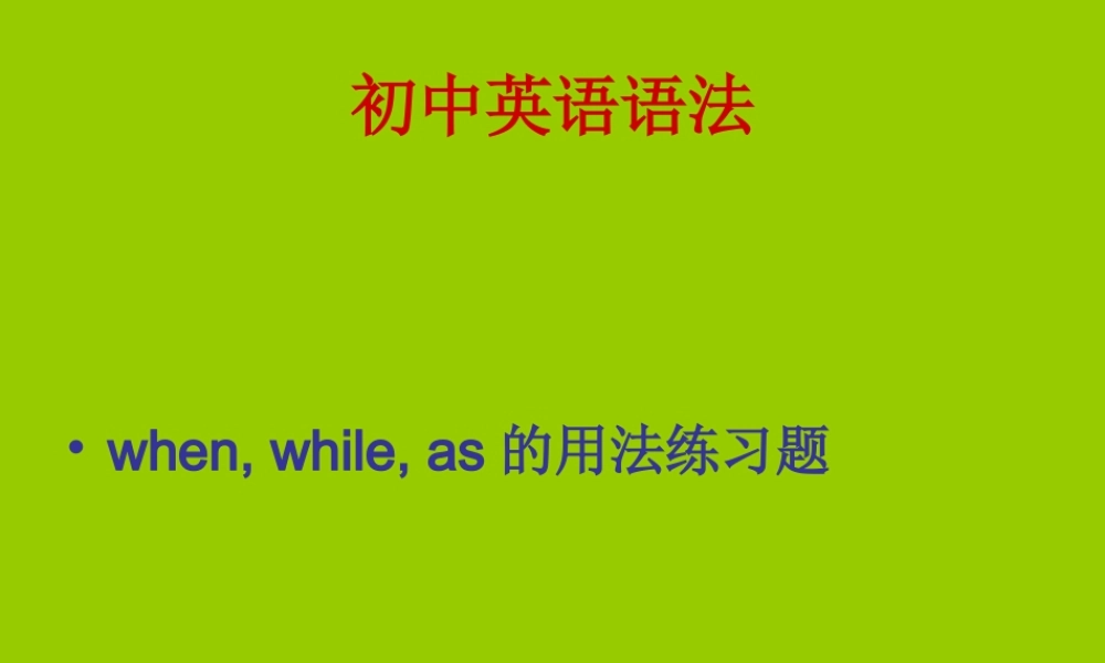 初中英语语法when-while练习