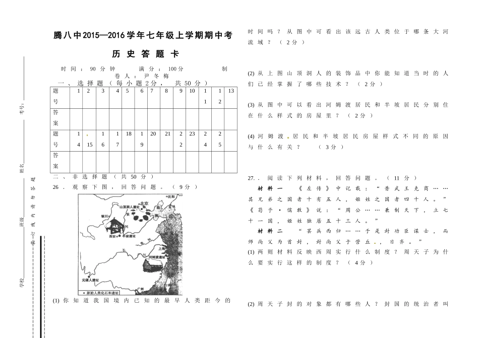 腾冲八中2015--2016学年初一上学期历史期中试卷_第3页