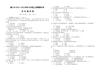 腾冲八中2015--2016学年初一上学期历史期中试卷