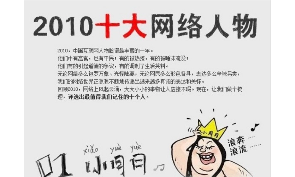 他们不是浮云：2010最具影响力的网络人物