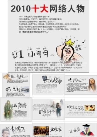 他们不是浮云：2010最具影响力的网络人物