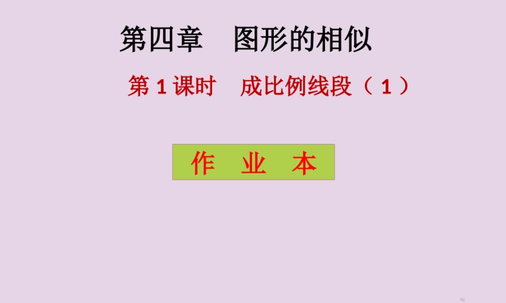 九年级数学上册 第4章 图形的相似 第7课时 探索三角形相似的条件(3)(课后作业)习题课件 (新版)北师大版 课件