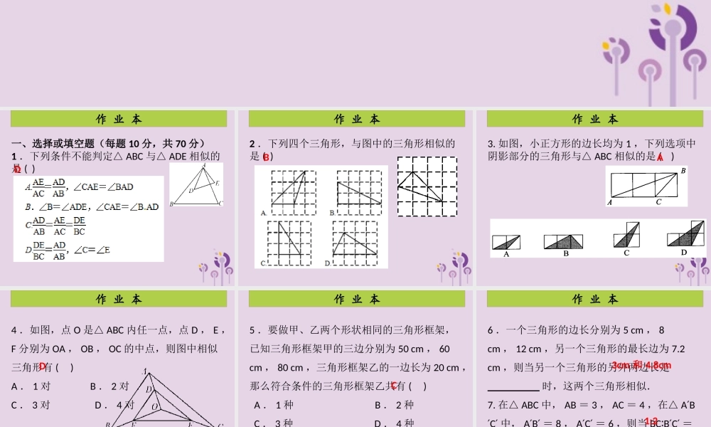 九年级数学上册 第4章 图形的相似 第7课时 探索三角形相似的条件(3)(课后作业)习题课件 (新版)北师大版 课件