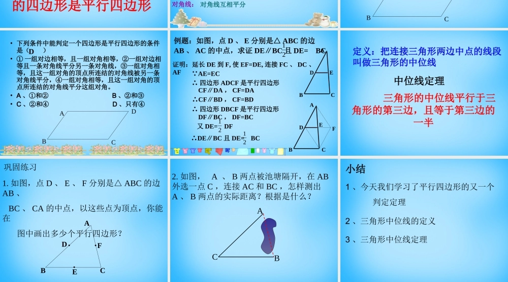 中学八年级数学下册 19.1.2 平行四边形的判定课件3 新人教版 课件