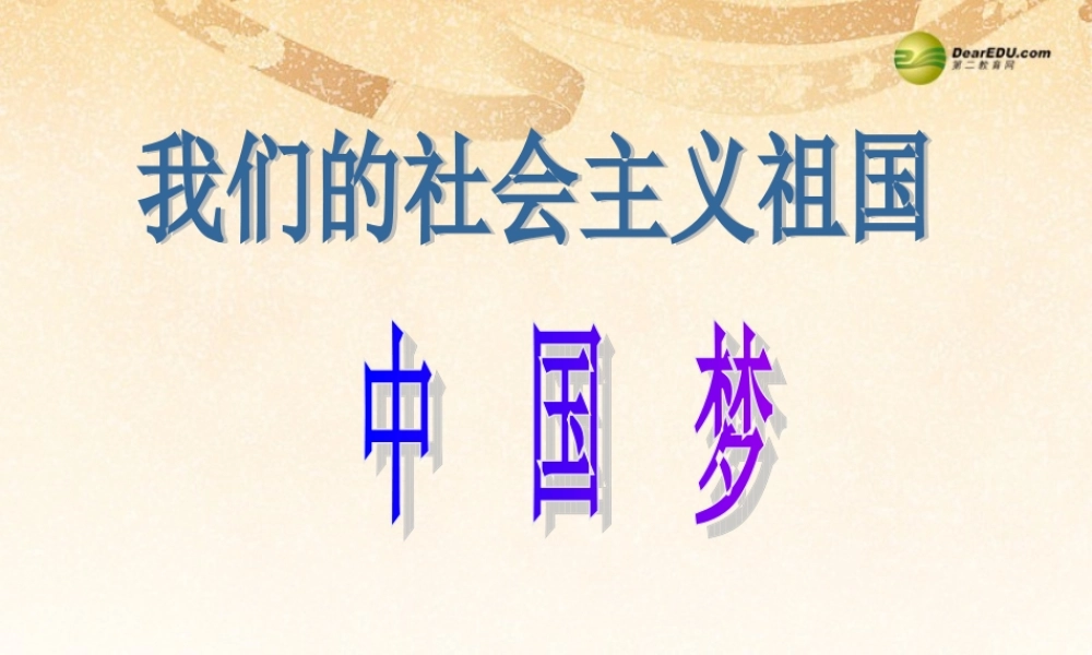 九年级政治全册 全册第三课第一框我们的社会主义祖国课件 新人教版 课件