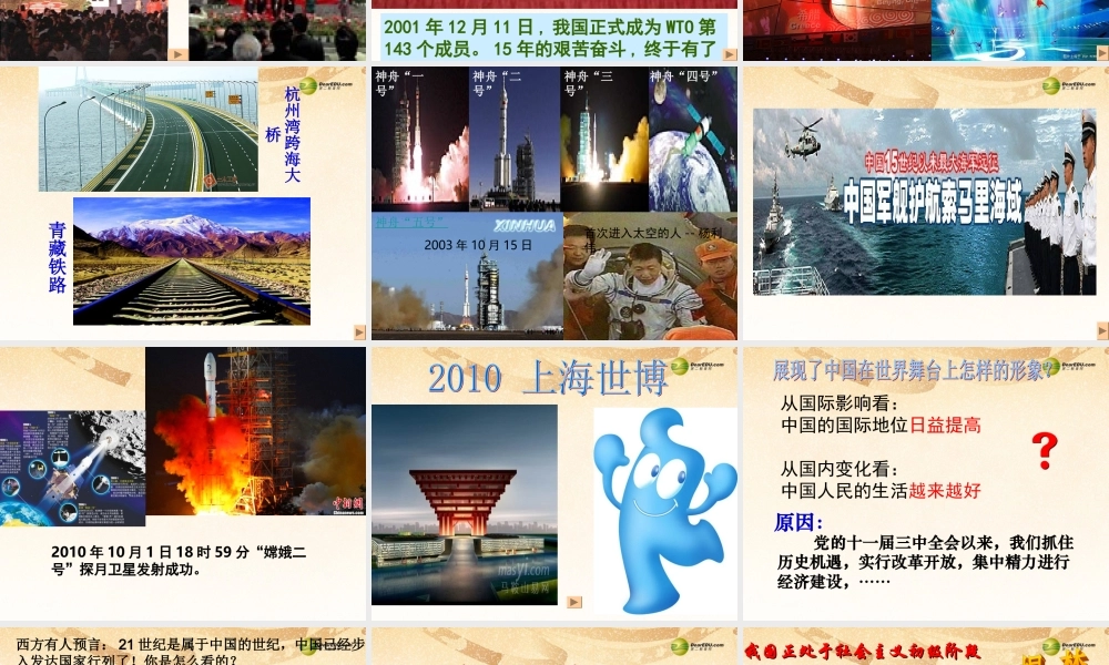 九年级政治全册 全册第三课第一框我们的社会主义祖国课件 新人教版 课件