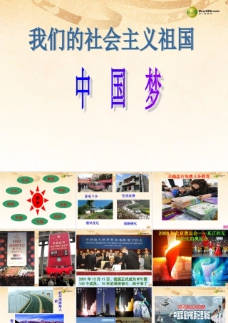 九年级政治全册 全册第三课第一框我们的社会主义祖国课件 新人教版 课件