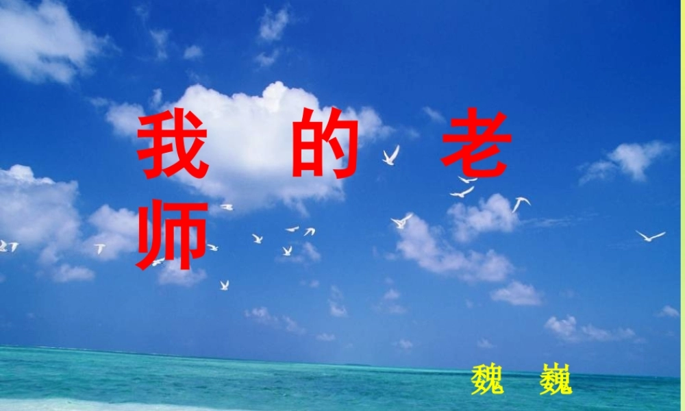 中学七年级语文下册 3 我的老师课件 (新版)苏教版 课件