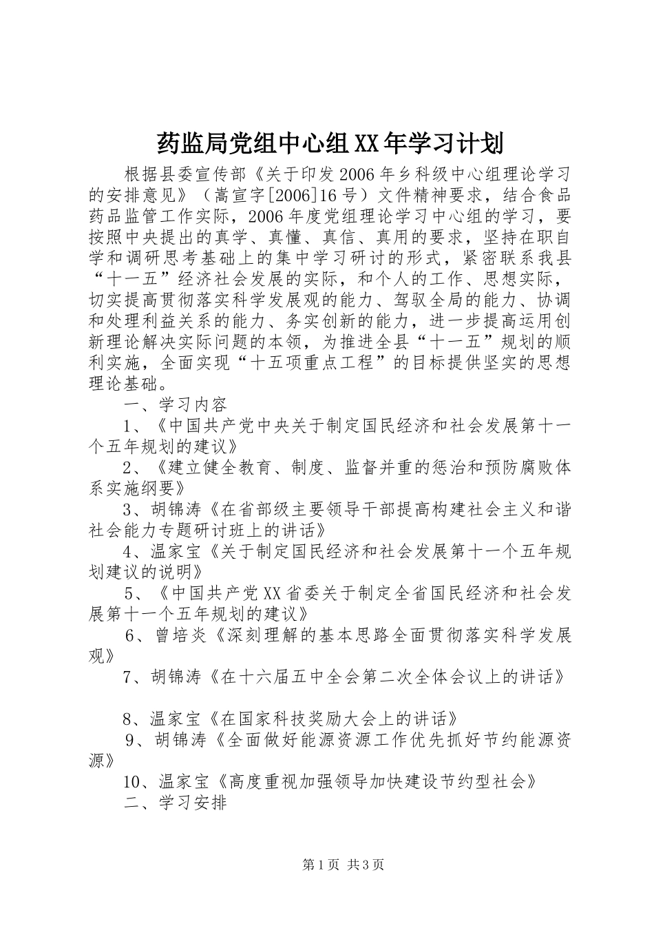 药监局党组中心组XX年学习计划_第1页