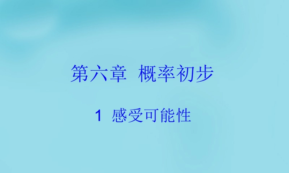 七年级数学下册 第六章 第1节(感受可能性)课件 (新版)北师大版 课件