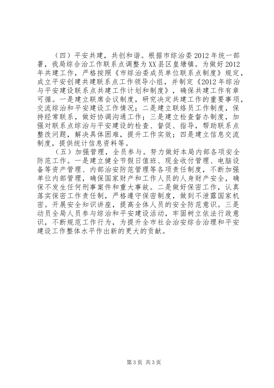 统计局综治建设工作计划_第3页