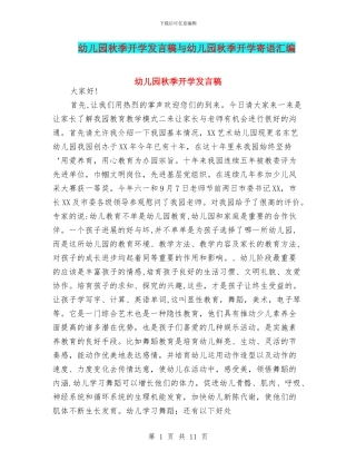 幼儿园秋季开学发言稿与幼儿园秋季开学寄语汇编