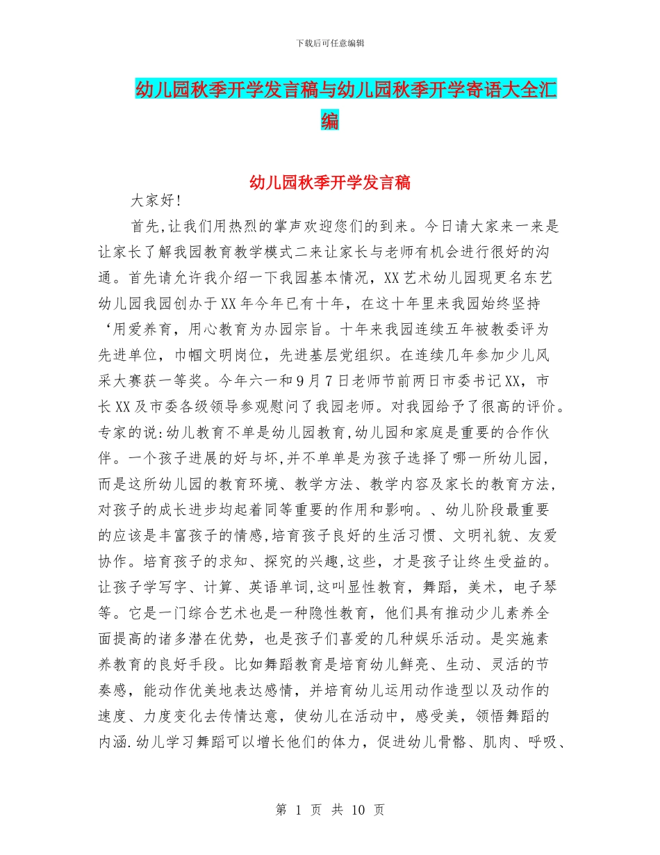 幼儿园秋季开学发言稿与幼儿园秋季开学寄语大全汇编_第1页
