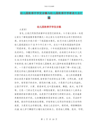 幼儿园秋季开学发言稿与幼儿园秋季开学寄语大全汇编