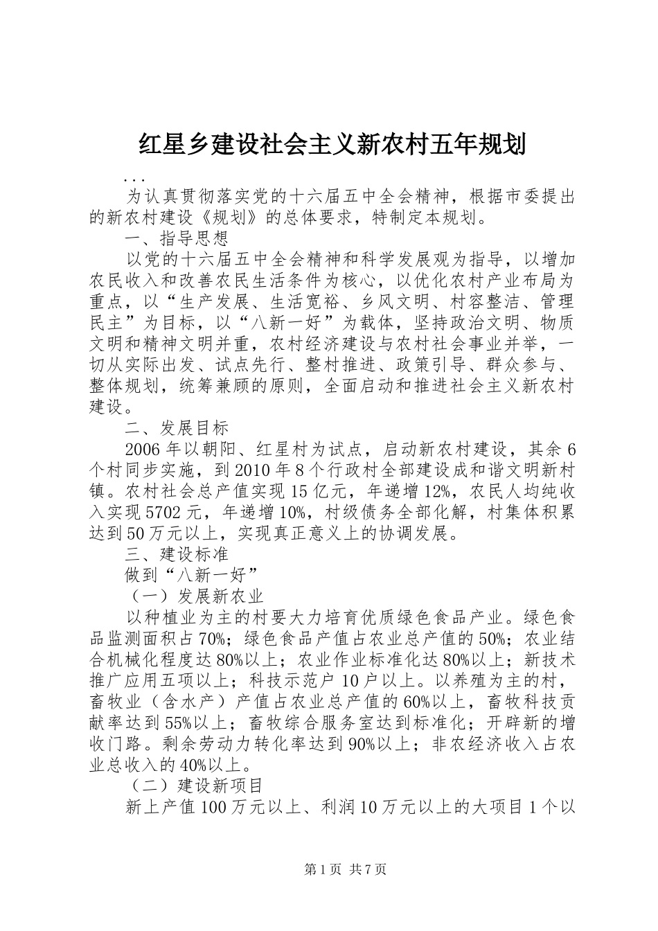 红星乡建设社会主义新农村五年规划_第1页