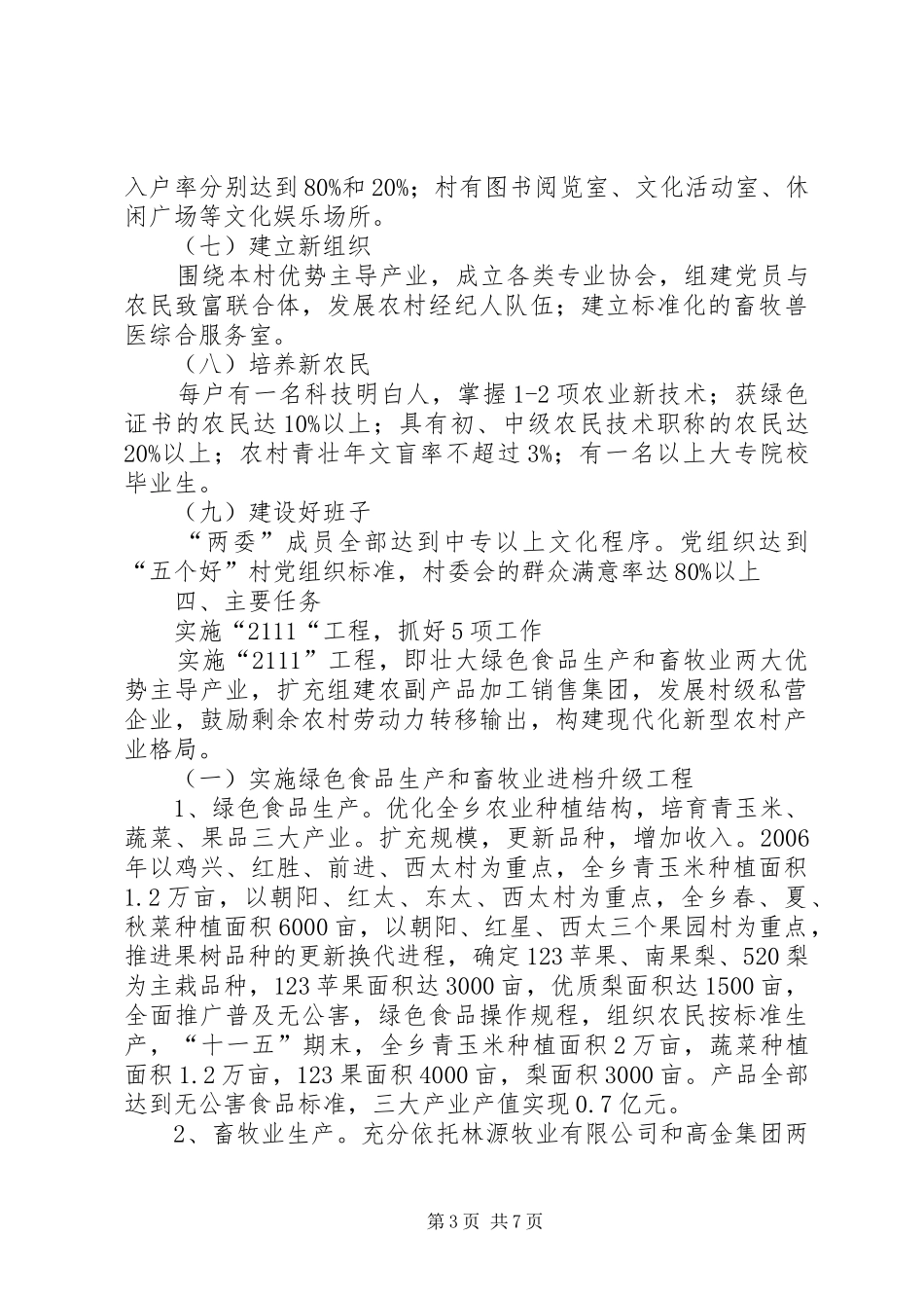 红星乡建设社会主义新农村五年规划_第3页