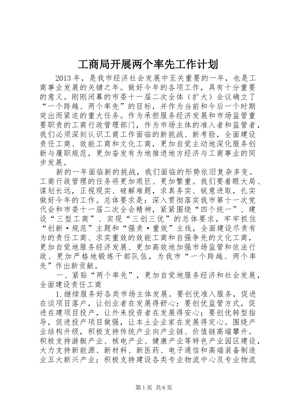 工商局开展两个率先工作计划_第1页