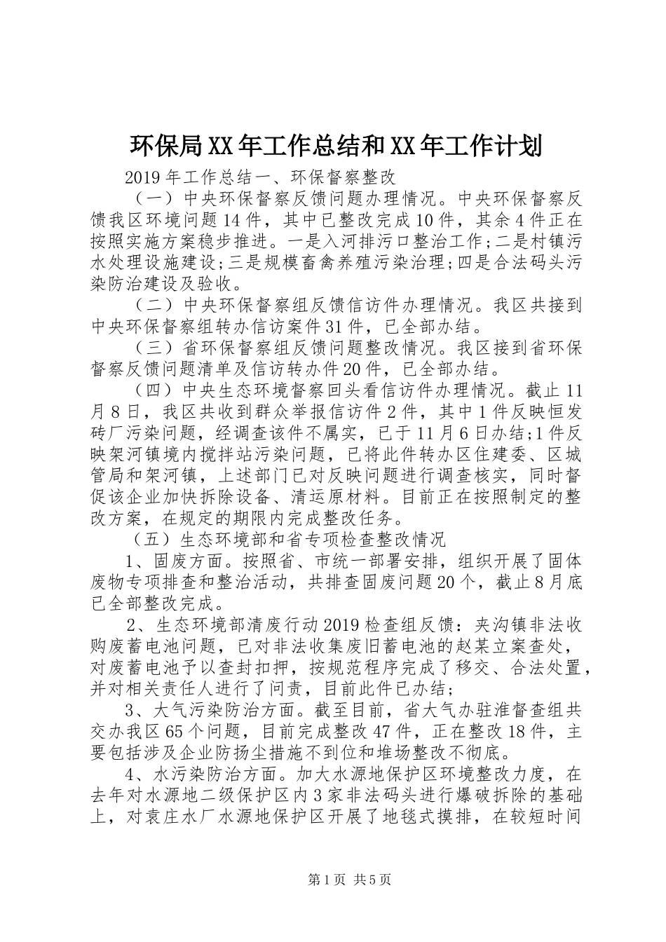 环保局XX年工作总结和XX年工作计划_第1页