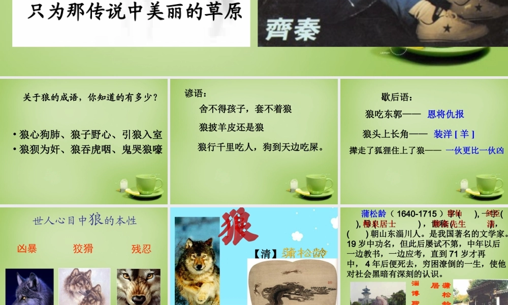 中学七年级语文下册 6.30(狼)课件3 (新版)新人教版 课件