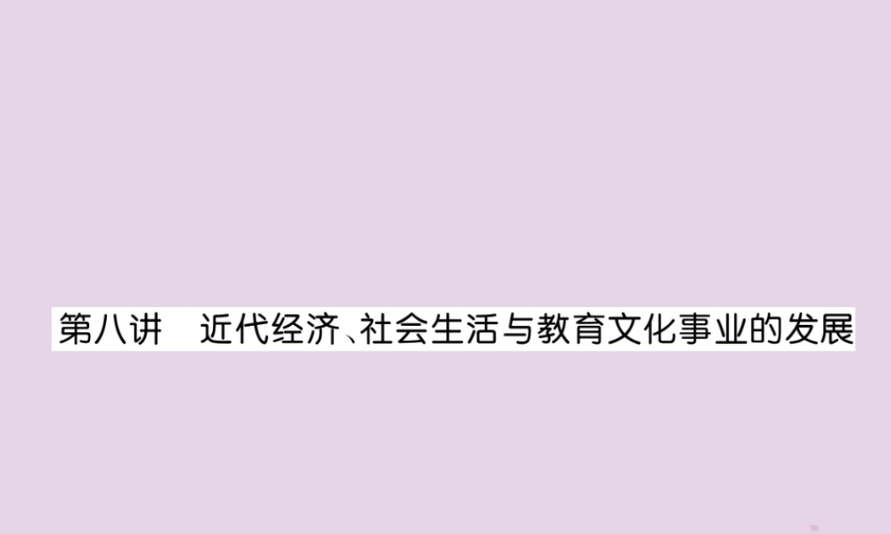中考历史总复习 第一编 教材知识速查篇 模块一 中国近代史 第8讲 近代经济、社会生活与教育文化事业的发展(精讲)课件