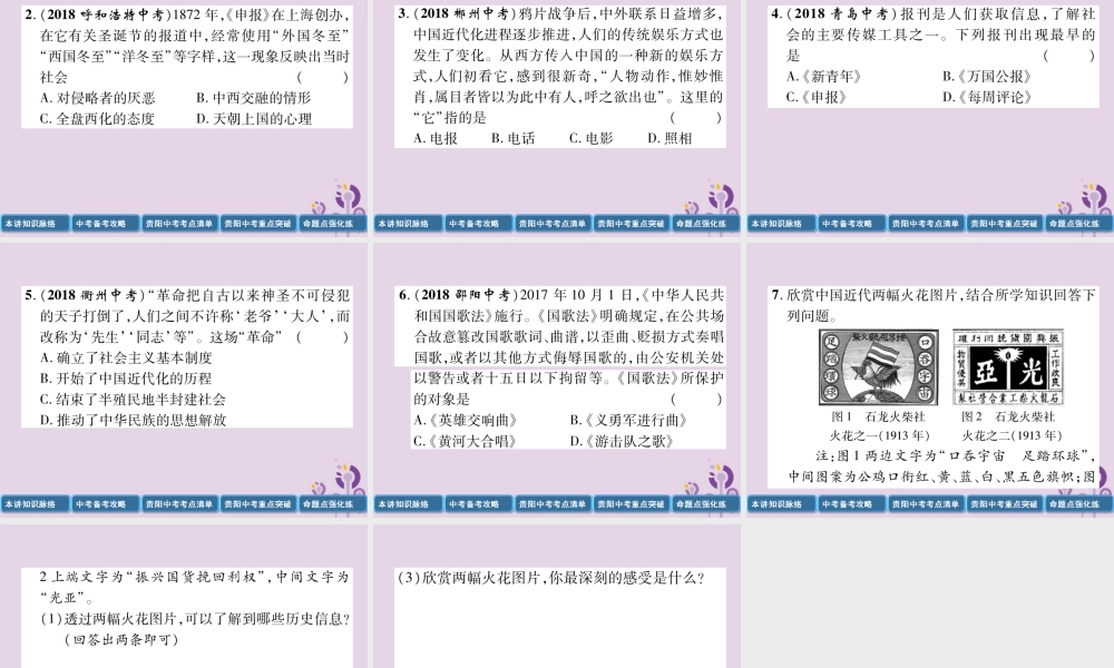 中考历史总复习 第一编 教材知识速查篇 模块一 中国近代史 第8讲 近代经济、社会生活与教育文化事业的发展(精讲)课件