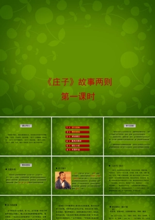 八年级语文下册 第27课(庄子故事两则(第1课时))课件 鲁教版 课件