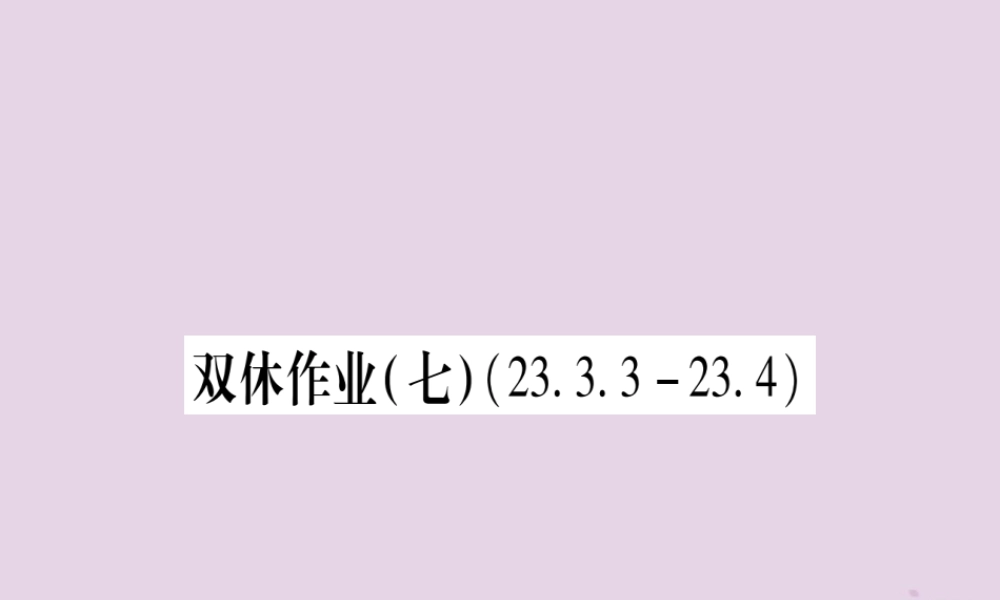 九年级数学上册 双休作业(7)作业课件 (新版)华东师大版 课件