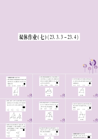 九年级数学上册 双休作业(7)作业课件 (新版)华东师大版 课件