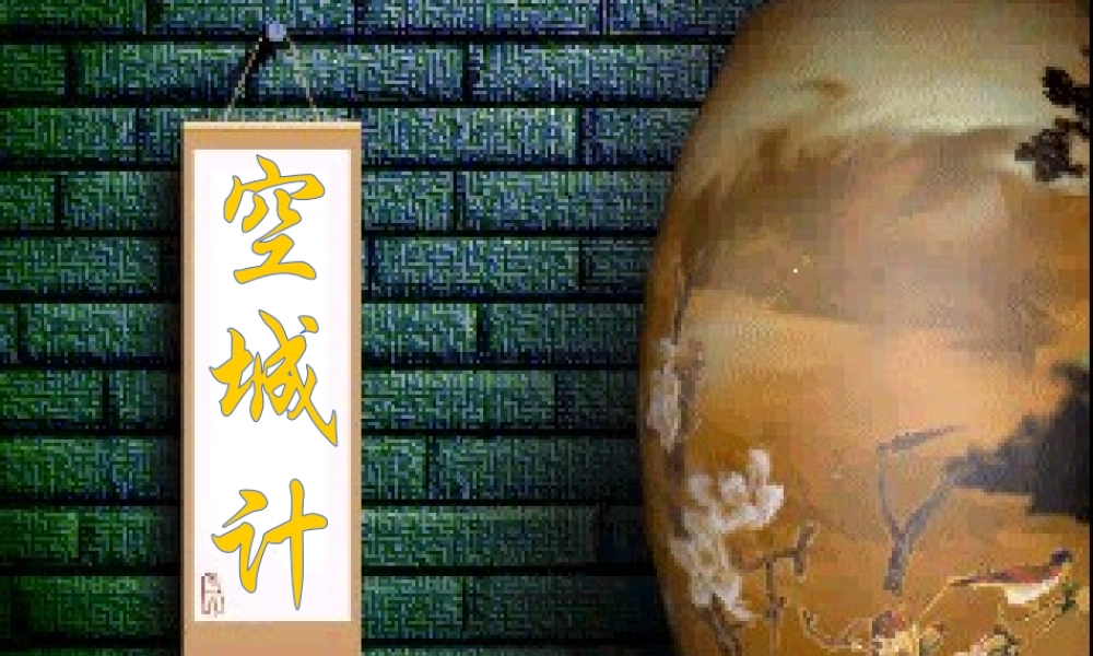 七年级语文上册(空城计)精品课件 语文版 课件