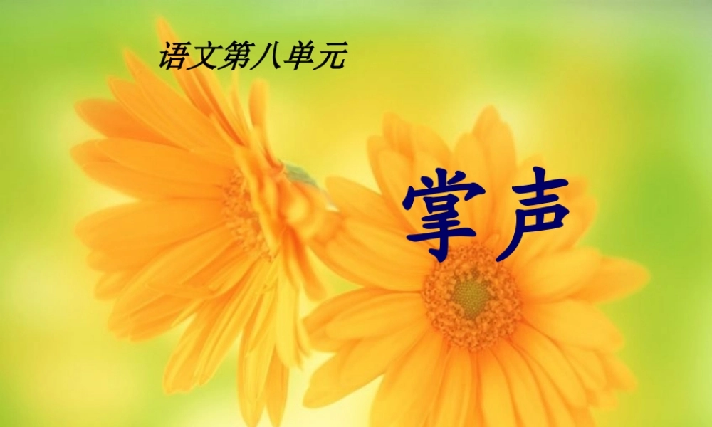 29课《掌声》