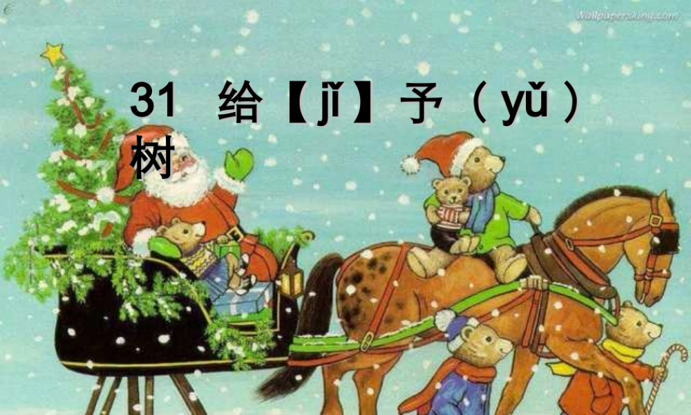 31给予树PPT课件